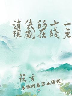 消失的十一层电视剧在线免费高清