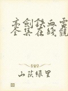 亮剑铁血电视剧全集在线观看