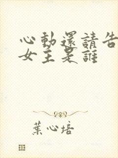 心动还请告诉我女主是谁