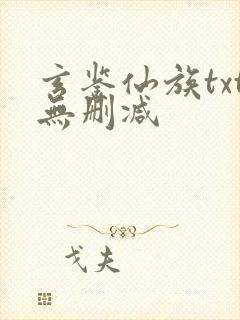 玄鉴仙族txt无删减