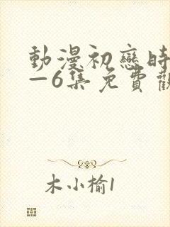 动漫初恋时间1—6集免费观看全集