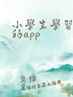 小学生学习英语的app