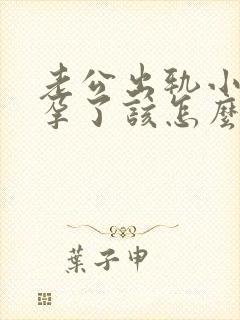 老公出轨小三怀孕了该怎么处理