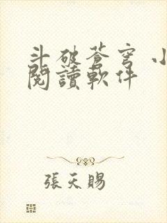 斗破苍穹 小说阅读软件