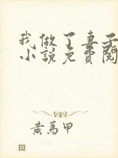 我做了妻子月老小说免费阅读