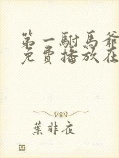 第一驸马爷短剧免费播放在线观看高清