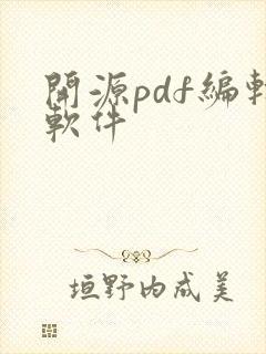 开源pdf编辑软件