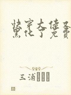 快穿大佬又又又黑化了免费阅读小说