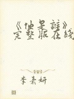 《他是谁》高清完整版在线观看免费