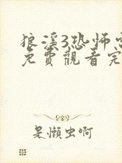 狼溪3恐怖电影免费观看完整版