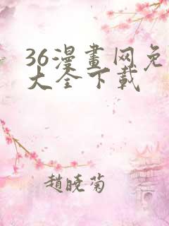 36漫画网免费大全下载