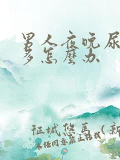 男人夜晚尿频尿多怎么办