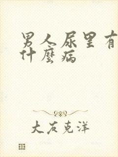 男人尿里有血是什么病