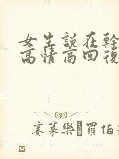女生说在干嘛呢高情商回复