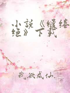 小说《缱绻与决绝》下载