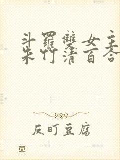 斗罗双女主cp朱竹清百合文