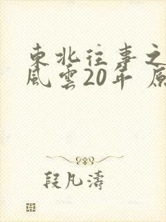东北往事之黑道风云20年 原型