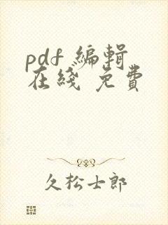 pdf 编辑 在线 免费