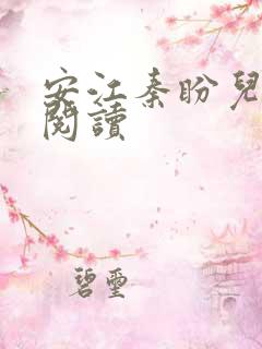 安江秦盼儿免费阅读