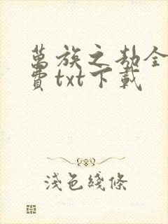 万族之劫全文免费txt下载