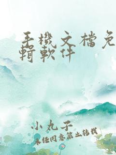 手机文档免费编辑软件