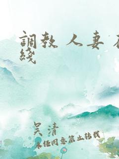 调教 人妻 在线