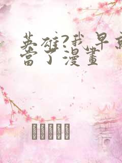 英雄?我早就不当了漫画