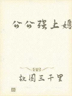 公公强上媳妇