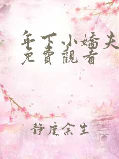 年下小娇夫全集免费观看