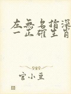 左无名指深意打一正确生肖