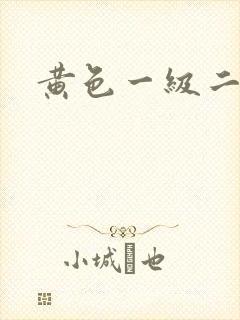黄色一级二级片