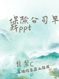 保险公司早会迎新ppt
