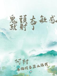 鬼头太敏感很快就射了