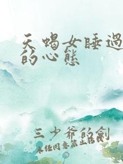 天蝎女睡过以后的心态