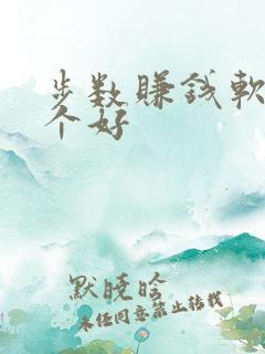 步数赚钱软件哪个好