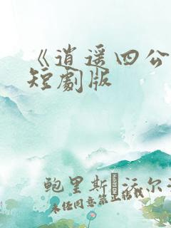 《逍遥四公子》短剧版