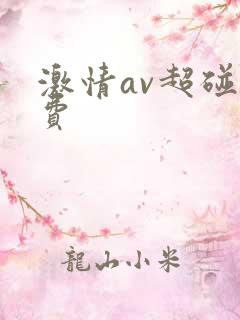 激情av超碰免费