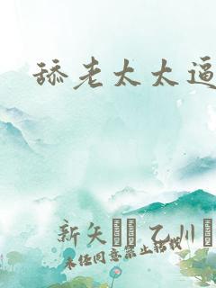 舔老太太逼视频