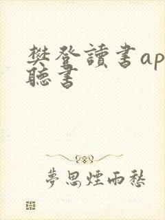 樊登读书app听书