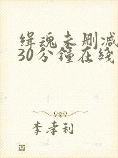 缉魂未删减版130分钟在线观看