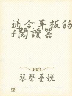 适合平板的pdf阅读器