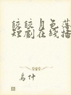 皎皎月色落孤星短剧在线播放