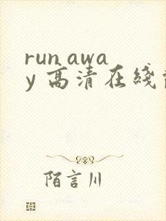 run away 高清在线观看免费