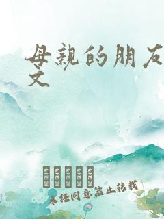 母亲的朋友2中文
