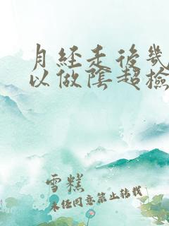 月经走后几天可以做阴超检查