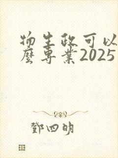 物生政可以选什么专业2025新高考