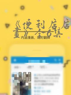 《便利店店长漫画》全6集