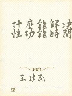 什么能解决男性性功能时间短