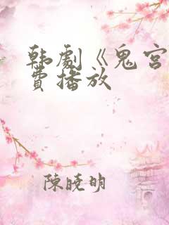 韩剧《鬼宫》免费播放
