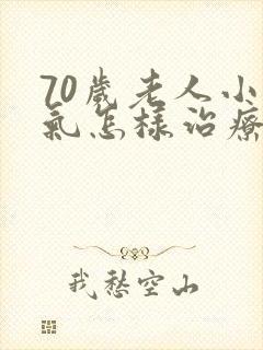 70岁老人小肠气怎样治疗